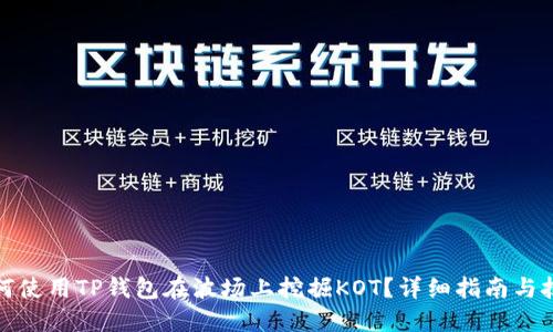 如何使用TP钱包在波场上挖掘KOT？详细指南与技巧