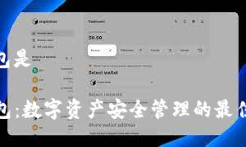 tp钱包是

TP钱包：数字资产安全管理的最佳选择