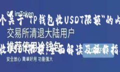 这是一个关于＂TP钱包收