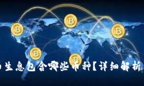 优质  
TP钱包存币生息包含哪些币种？详细解析与最佳选择