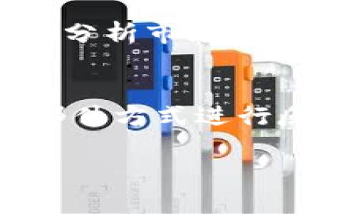 思考一个且的，放进标签里，和4个相关的关键词，用逗号分隔，关键词放进标签里。先详细介绍完后，再思考6个相关的问题，并逐个问题详细介绍，每个问题介绍字数800个字，整体内容总数：3700个字，分段加上标签，段落用标签表示。虎符虚拟币平台的全面解析

虎符虚拟币平台：安全性、易用性与交易深度的首选  
虎符虚拟币, 虚拟币交易平台, 虚拟货币投资, 虚拟币安全/guanjianci

虎符虚拟币平台是一家近年来迅速崛起的数字货币交易所，以其安全性、易用性以及丰富的交易深度吸引了大量用户。作为众多虚拟币交易平台之一，虎符通过提供多样化的币种、强大的安全体系以及简单直观的用户界面来满足不同层次用户的需求。无论是新手投资者，还是经验丰富的交易者，虎符都能给他们提供符合期望的服务。

虎符虚拟币平台的特点

虎符虚拟币平台的独特之处在于其在安全性、用户体验以及交易深度上的优势。

strong1. 安全性/strong  
虎符平台在安全性方面采用多重防护措施，包括冷钱包储存、保险机制以及实时监控系统，使得用户的资产得到了有效保护。此外，虎符还通过加密技术，确保用户交易信息的安全，减少了数据被盗的风险。安全性不仅是用户关注的焦点，也是虎符增强用户信任的关键。

strong2. 用户体验/strong  
虎符平台的界面设计，操作流程流畅，对于新手用户来说特别友好。平台提供了丰富的教育资源，如视频教程、投资指南等，帮助用户更快上手。同时，虎符也支持多语言界面，方便全球用户使用。

strong3. 交易深度/strong  
虎符虚拟币平台的交易深度非常高，用户可以在这里找到丰富的交易对，随时随地进行交易。无论是现货交易还是合约交易，虎符都能提供灵活的选择，满足不同用户的需求。

虎符虚拟币平台的优势

虎符虚拟币平台拥有多个优势，使其在市场上脱颖而出：

strong1. 多币种支持/strong  
虎符支持多种主流数字货币的交易，包括比特币、以太坊、瑞波币等，这为用户提供了更多投资选择。同时，平台也支持一些新兴币种的交易，帮助用户把握新兴市场的机会。

strong2. 交易手续费低/strong  
虎符以低廉的交易手续费吸引用户，这为频繁交易的用户提供了更大的利润空间。通过灵活的手续费结构，虎符不仅提升了用户的交易体验，也能激励更多的用户参与平台交易。

strong3. 高效的客服支持/strong  
虎符提供24小时在线客服支持，快速响应用户的问题和需求。通过高效的客户服务，虎符增强了用户的满意度，并建立了良好的用户关系。

虎符虚拟币平台的市场前景

随着全球数字货币市场的发展，虎符虚拟币平台的市场前景看好。越来越多的投资者意识到虚拟货币的投资潜力，市场需求日益增加，为虎符等平台的发展提供了良好的环境。同时，虎符积极开拓国际市场，增强了其在全球范围内的竞争力，为其未来增长奠定了基础。

虎符虚拟币平台常见Q
								
                        </div>
					<!-- Share & comments area start -->
					<div class=