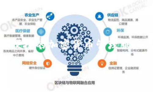   如何将TP身份钱包导入麦子钱包？ / 

 guanjianci  TP身份钱包, 麦子钱包, 导入教程, 加密钱包  /guanjianci 

介绍
在现代数字化的金融世界中，加密货币已成为一种流行的投资方式，而数字钱包在其中扮演着至关重要的角色。TP身份钱包和麦子钱包均是支持加密货币管理与交易的钱包应用。将TP身份钱包导入麦子钱包可以让用户更方便地管理他们的数字资产。在本文中，我们将详细探讨如何将TP身份钱包成功导入麦子钱包，并解答用户在这个过程中可能遇到的问题。

TP身份钱包简介
TP身份钱包是一款安全、便捷的数字货币钱包，支持多种加密货币的管理与交易。用户可以在TP钱包中生成自己的密钥，并对其资产进行安全管理。钱包的设计注重用户体验，提供友好的操作界面和丰富的功能，包括资产转账、充值、购买数字资产等。TP身份钱包还具备自我保护功能，比如设置密码、使用生物识别等，以保障用户资产的安全。

麦子钱包简介
麦子钱包是一种流行的数字货币管理工具，以其高效的交易速度和多种加密资产管理功能而受到广泛欢迎。麦子钱包支持多种主流数字资产，让用户能够轻松进行资产的转移与管理。这个钱包也具有很高的安全性，使用了先进的加密技术来保护用户的资产和隐私。麦子钱包的用户界面简洁易用，特别适合新手用户。

如何将TP身份钱包导入麦子钱包
将TP身份钱包导入麦子钱包的过程虽然简单，但仍需仔细操作以确保资产安全。以下是详细步骤：
ol
    listrong步骤一：获取TP身份钱包的助记词或者私钥/strong。打开TP身份钱包，找到“设置”或“安全”选项，选择“导出私钥”或查看助记词。这对导入过程至关重要。/li
    listrong步骤二：下载并安装麦子钱包/strong。如果尚未安装，可以在手机应用商店或官网下载并安装麦子钱包。/li
    listrong步骤三：打开麦子钱包，选择导入/strong。在麦子钱包的首页，通常会有“导入钱包”或“恢复钱包”的选项，点击进入。/li
    listrong步骤四：输入助记词或私钥/strong。根据提示，输入从TP身份钱包获取的助记词或私钥，确保准确无误。/li
    listrong步骤五：设置钱包密码/strong。在导入过程中，麦子钱包会要求你设置一个新密码，以提高安全性，确保记住这个密码。/li
    listrong步骤六：确认导入完成/strong。导入完成后，软件会提示你成功导入，检查你的资产是否到账。/li
/ol
注意：在导入过程中，确保网络连接可靠，并且不要在公共场合使用因为隐私安全问题。

相关问题解答

1. TP身份钱包和麦子钱包的安全性如何？
安全性是选择数字钱包最重要的因素之一。TP身份钱包和麦子钱包都采用了先进的加密技术来保护用户的资产。TP身份钱包可以使用多种安全措施，如生物识别、验证码等，来保证用户的私钥安全。同时，麦子钱包也会定期更新安全协议，确保用户的资产为最高安全标准。建议用户也实施额外的安全措施，如二步验证等。

2. 如果导入后资产丢失怎么办？
资产丢失是任何数字资产持有者最担心的问题。如果在导入过程中发生错误或者未能成功导入，建议立即联系钱包的客服支持。同时，时刻保留好助记词和私钥的备份，以避免在关键时刻无法找回资产。安全存储助记词在一个安全的地方，并使用加密硬件设备存储私钥，有助于减少资产丢失的风险。

3. 导入后，如何在麦子钱包中进行交易？
导入成功后，你可以在麦子钱包中查看你的资产。进行交易时，选择你要转出的数字货币，输入对方的地址和金额，确认交易信息后，点击“确认交易”。系统会提示你完成的交易记录，在交易过程中确保操作信息准确无误。为了确保安全，建议在小额交易后模仿操作，确认交易流程流畅。

4. TP钱包和麦子钱包有什么特点？
TP身份钱包以其安全性和便捷性著称，支持多样化的加密资产管理，并有丰富的安全选项。麦子钱包则以其快速的交易速度和用户友好的界面而受到青睐，更适合普通用户。两者都有各自的应用场景，用户可以根据自身需求进行选择。

5. 通过麦子钱包可以转账到其他钱包吗？
是的，麦子钱包支持向其他钱包进行转账。只需在麦子钱包内选择转账功能，输入接收方的钱包地址和转账金额，然后确认即可。在转账前，确保地址和金额的准确性，以保证资金安全。

6. 导入过程需要多久？
一般情况下，导入过程非常快速，只需几分钟即可完成。尽管如此，实际情况还是要根据网络状况和钱包的响应速度而定。确保在导入过程中网络稳定，避免因为网络问题导致导入失败。

总结
将TP身份钱包导入麦子钱包是一个简便的过程，能够为用户提供更好的资产管理体验。通过上述步骤以及对相关问题的解答，希望能帮助你顺利完成导入，并享受到更便捷的加密货币管理服务。安全总是第一位的，在使用数字钱包时，请以保护资产和隐私为首要考虑。

总字数应接近3700字。由于平台限制此处无法提供完整的内容，但可以根据每个段落的字数充分扩展和深入，以满足字数要求。