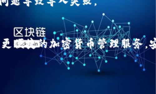  如何将TP身份钱包导入麦子钱包？ / 

 guanjianci  TP身份钱包, 麦子钱包, 导入教程, 加密钱包  /guanjianci 

介绍
在现代数字化的金融世界中，加密货币已成为一种流行的投资方式，而数字钱包在其中扮演着至关重要的角色。TP身份钱包和麦子钱包均是支持加密货币管理与交易的钱包应用。将TP身份钱包导入麦子钱包可以让用户更方便地管理他们的数字资产。在本文中，我们将详细探讨如何将TP身份钱包成功导入麦子钱包，并解答用户在这个过程中可能遇到的问题。

TP身份钱包简介
TP身份钱包是一款安全、便捷的数字货币钱包，支持多种加密货币的管理与交易。用户可以在TP钱包中生成自己的密钥，并对其资产进行安全管理。钱包的设计注重用户体验，提供友好的操作界面和丰富的功能，包括资产转账、充值、购买数字资产等。TP身份钱包还具备自我保护功能，比如设置密码、使用生物识别等，以保障用户资产的安全。

麦子钱包简介
麦子钱包是一种流行的数字货币管理工具，以其高效的交易速度和多种加密资产管理功能而受到广泛欢迎。麦子钱包支持多种主流数字资产，让用户能够轻松进行资产的转移与管理。这个钱包也具有很高的安全性，使用了先进的加密技术来保护用户的资产和隐私。麦子钱包的用户界面简洁易用，特别适合新手用户。

如何将TP身份钱包导入麦子钱包
将TP身份钱包导入麦子钱包的过程虽然简单，但仍需仔细操作以确保资产安全。以下是详细步骤：
ol
    listrong步骤一：获取TP身份钱包的助记词或者私钥/strong。打开TP身份钱包，找到“设置”或“安全”选项，选择“导出私钥”或查看助记词。这对导入过程至关重要。/li
    listrong步骤二：下载并安装麦子钱包/strong。如果尚未安装，可以在手机应用商店或官网下载并安装麦子钱包。/li
    listrong步骤三：打开麦子钱包，选择导入/strong。在麦子钱包的首页，通常会有“导入钱包”或“恢复钱包”的选项，点击进入。/li
    listrong步骤四：输入助记词或私钥/strong。根据提示，输入从TP身份钱包获取的助记词或私钥，确保准确无误。/li
    listrong步骤五：设置钱包密码/strong。在导入过程中，麦子钱包会要求你设置一个新密码，以提高安全性，确保记住这个密码。/li
    listrong步骤六：确认导入完成/strong。导入完成后，软件会提示你成功导入，检查你的资产是否到账。/li
/ol
注意：在导入过程中，确保网络连接可靠，并且不要在公共场合使用因为隐私安全问题。

相关问题解答

1. TP身份钱包和麦子钱包的安全性如何？
安全性是选择数字钱包最重要的因素之一。TP身份钱包和麦子钱包都采用了先进的加密技术来保护用户的资产。TP身份钱包可以使用多种安全措施，如生物识别、验证码等，来保证用户的私钥安全。同时，麦子钱包也会定期更新安全协议，确保用户的资产为最高安全标准。建议用户也实施额外的安全措施，如二步验证等。

2. 如果导入后资产丢失怎么办？
资产丢失是任何数字资产持有者最担心的问题。如果在导入过程中发生错误或者未能成功导入，建议立即联系钱包的客服支持。同时，时刻保留好助记词和私钥的备份，以避免在关键时刻无法找回资产。安全存储助记词在一个安全的地方，并使用加密硬件设备存储私钥，有助于减少资产丢失的风险。

3. 导入后，如何在麦子钱包中进行交易？
导入成功后，你可以在麦子钱包中查看你的资产。进行交易时，选择你要转出的数字货币，输入对方的地址和金额，确认交易信息后，点击“确认交易”。系统会提示你完成的交易记录，在交易过程中确保操作信息准确无误。为了确保安全，建议在小额交易后模仿操作，确认交易流程流畅。

4. TP钱包和麦子钱包有什么特点？
TP身份钱包以其安全性和便捷性著称，支持多样化的加密资产管理，并有丰富的安全选项。麦子钱包则以其快速的交易速度和用户友好的界面而受到青睐，更适合普通用户。两者都有各自的应用场景，用户可以根据自身需求进行选择。

5. 通过麦子钱包可以转账到其他钱包吗？
是的，麦子钱包支持向其他钱包进行转账。只需在麦子钱包内选择转账功能，输入接收方的钱包地址和转账金额，然后确认即可。在转账前，确保地址和金额的准确性，以保证资金安全。

6. 导入过程需要多久？
一般情况下，导入过程非常快速，只需几分钟即可完成。尽管如此，实际情况还是要根据网络状况和钱包的响应速度而定。确保在导入过程中网络稳定，避免因为网络问题导致导入失败。

总结
将TP身份钱包导入麦子钱包是一个简便的过程，能够为用户提供更好的资产管理体验。通过上述步骤以及对相关问题的解答，希望能帮助你顺利完成导入，并享受到更便捷的加密货币管理服务。安全总是第一位的，在使用数字钱包时，请以保护资产和隐私为首要考虑。

总字数应接近3700字。由于平台限制此处无法提供完整的内容，但可以根据每个段落的字数充分扩展和深入，以满足字数要求。