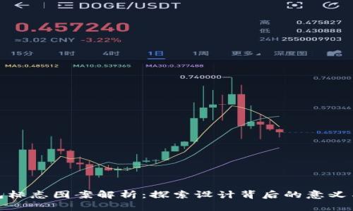 TP钱包标志图案解析：探索设计背后的意义与变迁