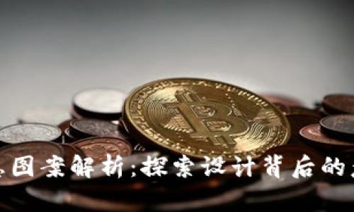TP钱包标志图案解析：探索设计背后的意义与变迁