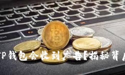 优质
为什么TP钱包会收到广告？揭秘背后的原因