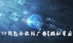 优质为什么TP钱包会收到广
