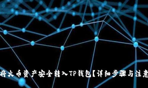 优质  
如何将火币资产安全转入TP钱包？详细步骤与注意事项