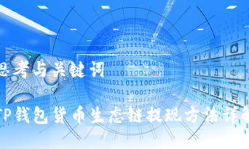 思考与关键词

TP钱包货币生态链提现方法详解