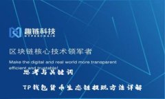 思考与关键词TP钱包货币生