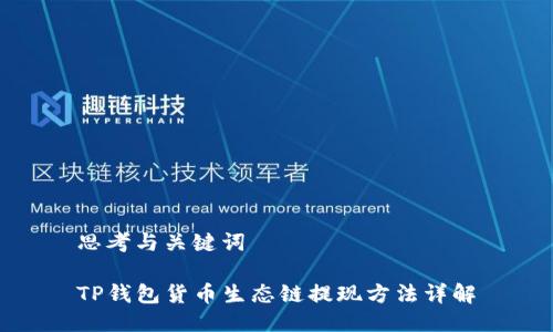思考与关键词

TP钱包货币生态链提现方法详解