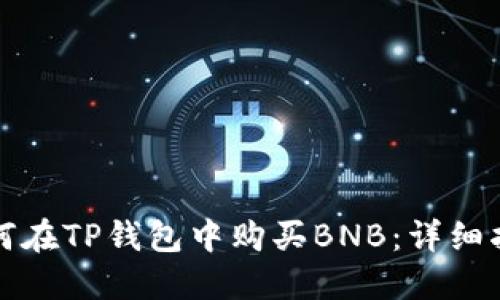 如何在TP钱包中购买BNB：详细指南