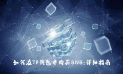 如何在TP钱包中购买BNB：详