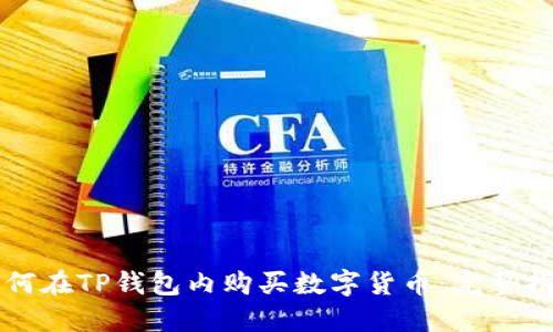 如何在TP钱包内购买数字货币：完整指南