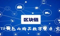 如何在TP钱包内购买数字货