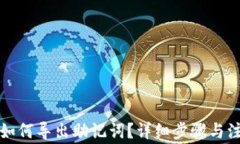 TP钱包如何导出助记词？详