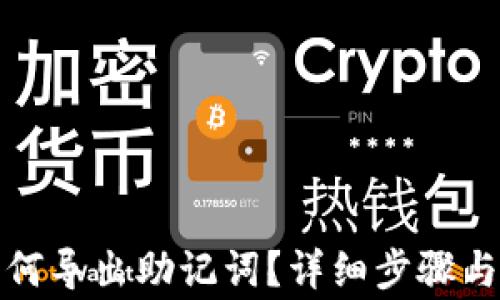 
TP钱包如何导出助记词？详细步骤与注意事项