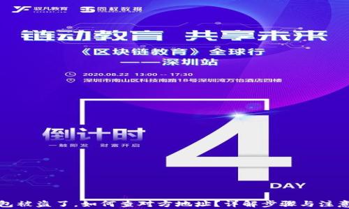 
TP钱包被盗了，如何查对方地址？详解步骤与注意事项