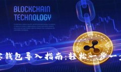 TP观察钱包导入指南：轻松