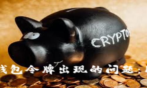 如何解决TP钱包令牌出现的问题：用户完整指南