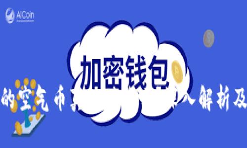 TP钱包里的空气币真的值钱吗？深入解析及投资风险