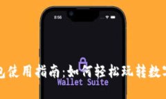 TP钱包使用指南：如何轻松