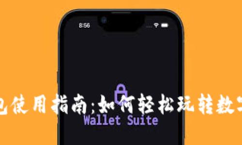 TP钱包使用指南：如何轻松玩转数字钱包