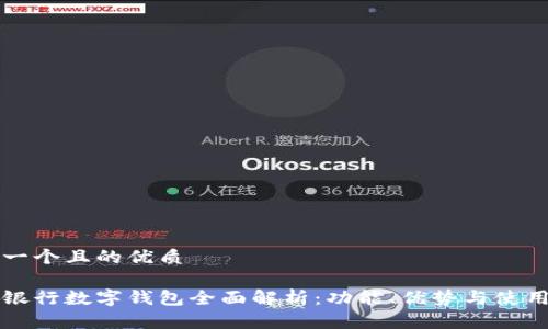思考一个且的优质

农业银行数字钱包全面解析：功能、优势与使用指南