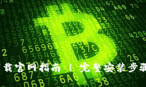 优质TP钱包iOS下载官网指南 | 完整安装步骤与常见问题解答