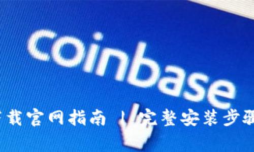 优质TP钱包iOS下载官网指南 | 完整安装步骤与常见问题解答