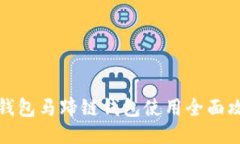 TP钱包马蹄链钱包使用全面