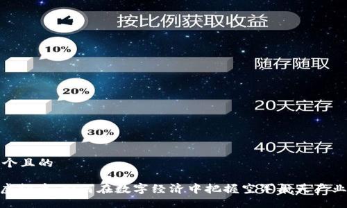 思考一个且的

: 空军虚拟币：如何在数字经济中把握空军航天产业的机遇