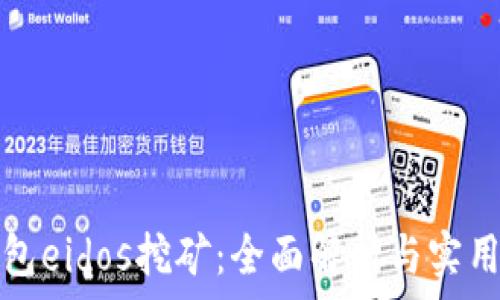   
tp钱包eidos挖矿：全面解析与实用指南
