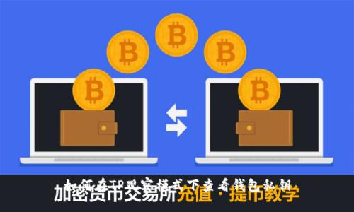 如何在TP观察模式下查看钱包私钥