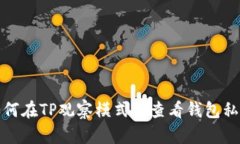 如何在TP观察模式下查看钱
