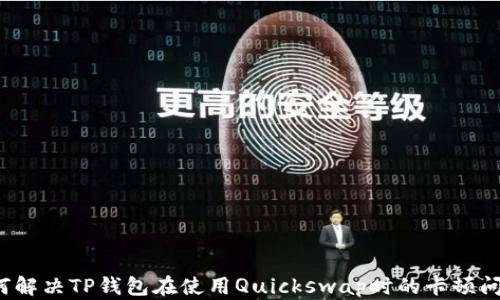 
如何解决TP钱包在使用Quickswap时的卡顿问题？