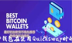 如何解决TP钱包在使用Qu