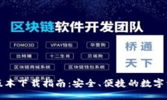 优质TP钱包官方版本下载指