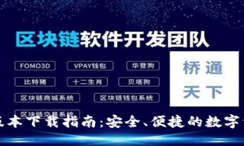优质
TP钱包官方版本下载指南：安全、便捷的数字资产管理工具