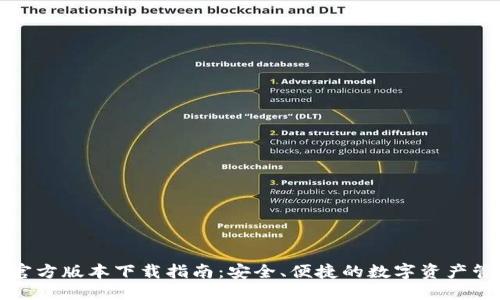 优质
TP钱包官方版本下载指南：安全、便捷的数字资产管理工具