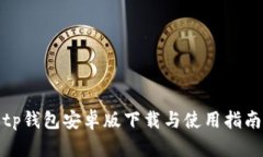 tp钱包安卓版下载与使用指