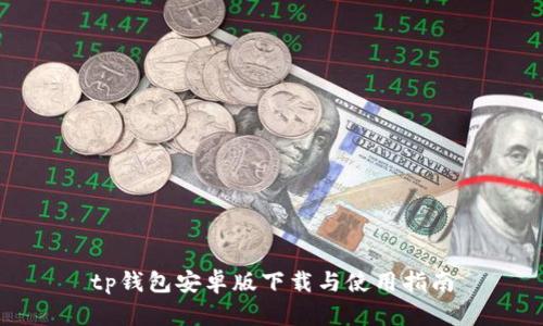 tp钱包安卓版下载与使用指南