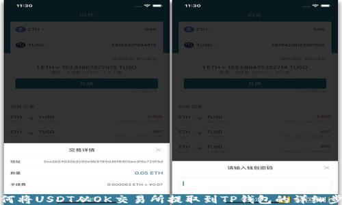 
如何将USDT从OK交易所提取到TP钱包的详细步骤