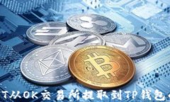 如何将USDT从OK交易所提取