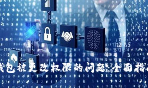 如何处理TP钱包被更改权限的问题：全面指南及解决方案