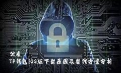 优质TP钱包iOS版下架原因及