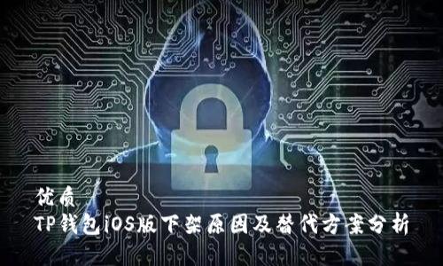 优质
TP钱包iOS版下架原因及替代方案分析