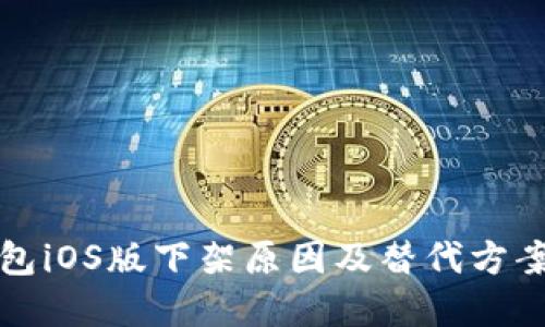 优质
TP钱包iOS版下架原因及替代方案分析