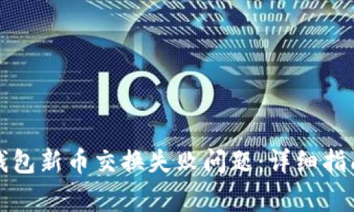 如何解决TP钱包新币交换失败问题：详细指南与常见问答