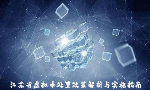 
江苏省虚拟币处置政策解析与实施指南